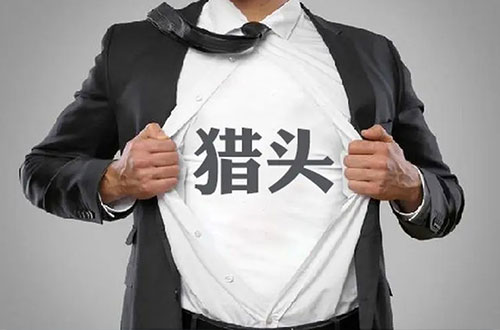 合肥獵頭公司 合肥獵頭公司