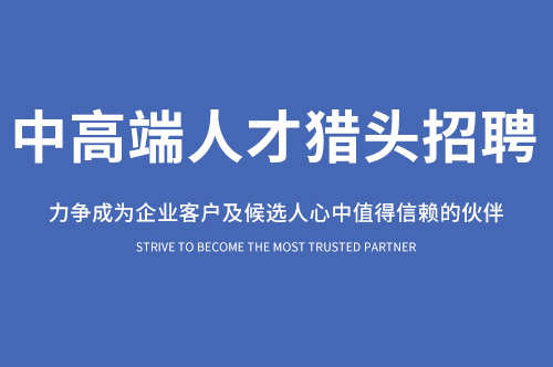 合肥獵頭公司 合肥獵頭公司